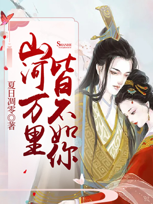 山河万里皆不如你