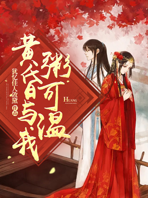 黄昏与我粥可温