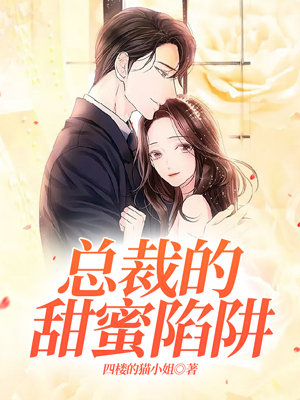 总裁的甜蜜陷阱