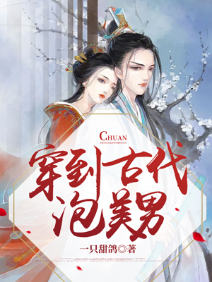 穿到古代泡美男