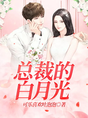 总裁的白月光