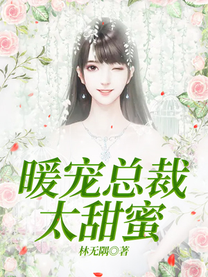 暖宠总裁太甜蜜