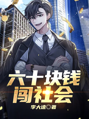 六十块钱闯社会