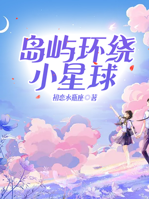 岛屿环绕小星球