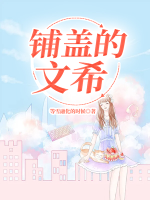 铺盖的文希