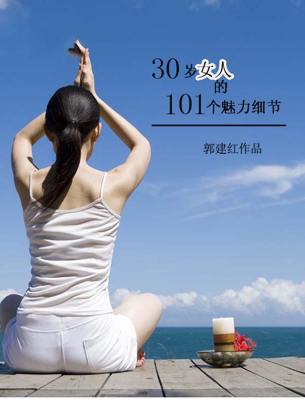 30岁女人的101个魅力细节