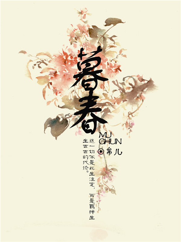 暮春
