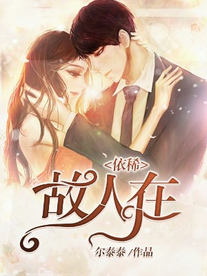 依稀故人在