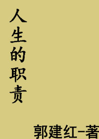 人生的职责