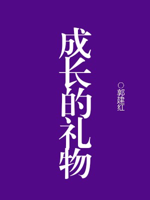 成长的礼物