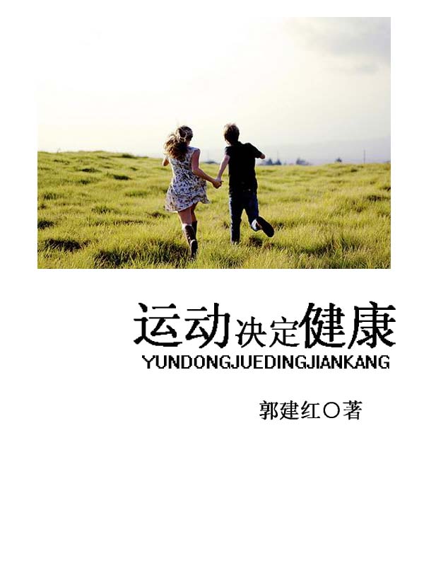 运动决定健康