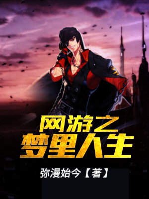 网游之梦里人生