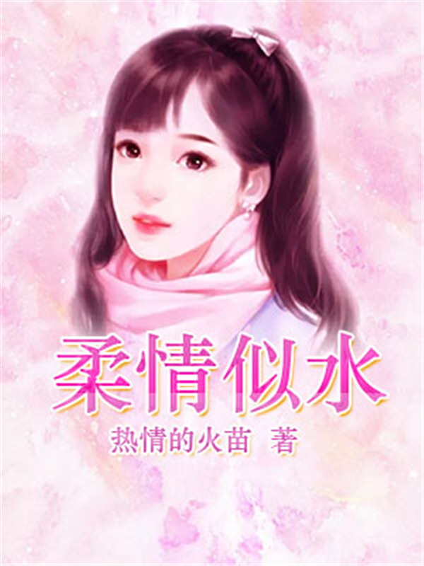 柔情似水