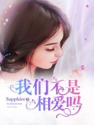 我们不是相爱吗