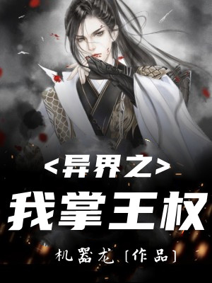 异界之我掌王权