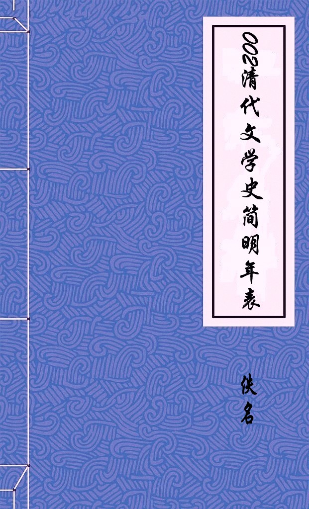 002清代文学史简明年表