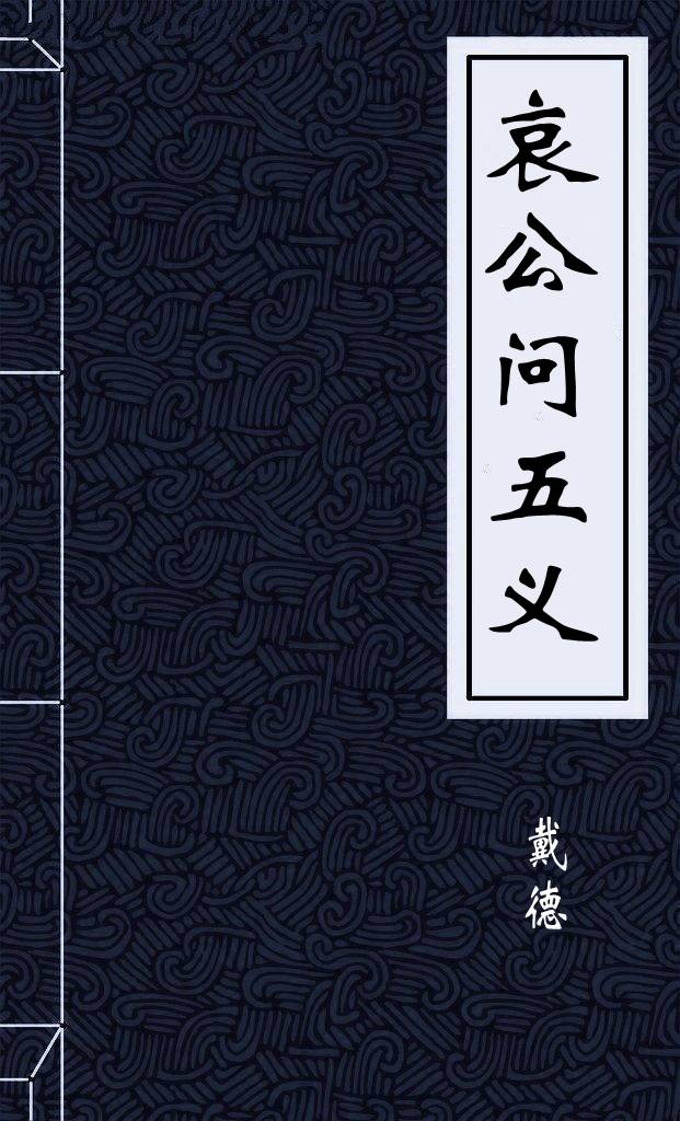 哀公问五义