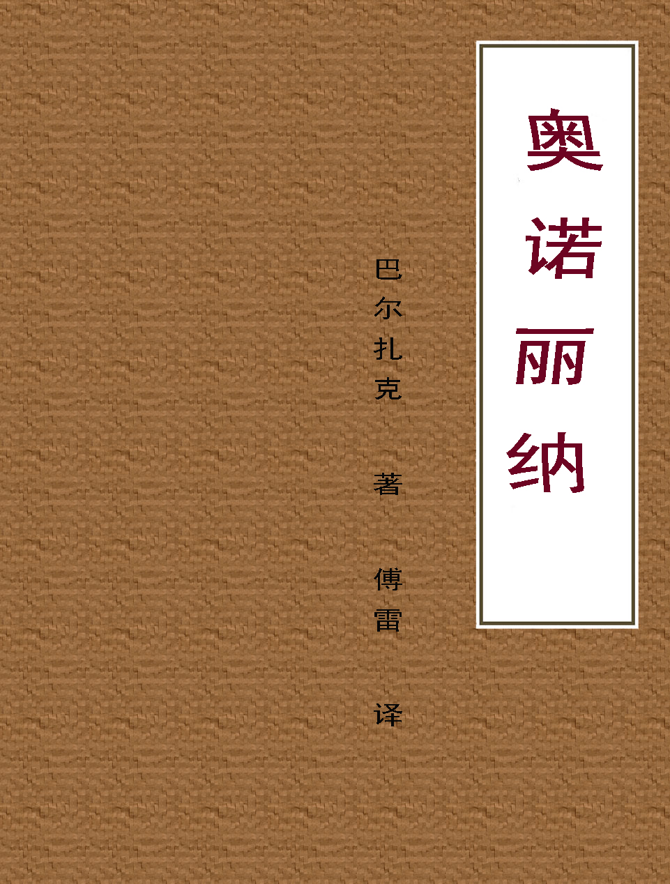 奥诺丽纳