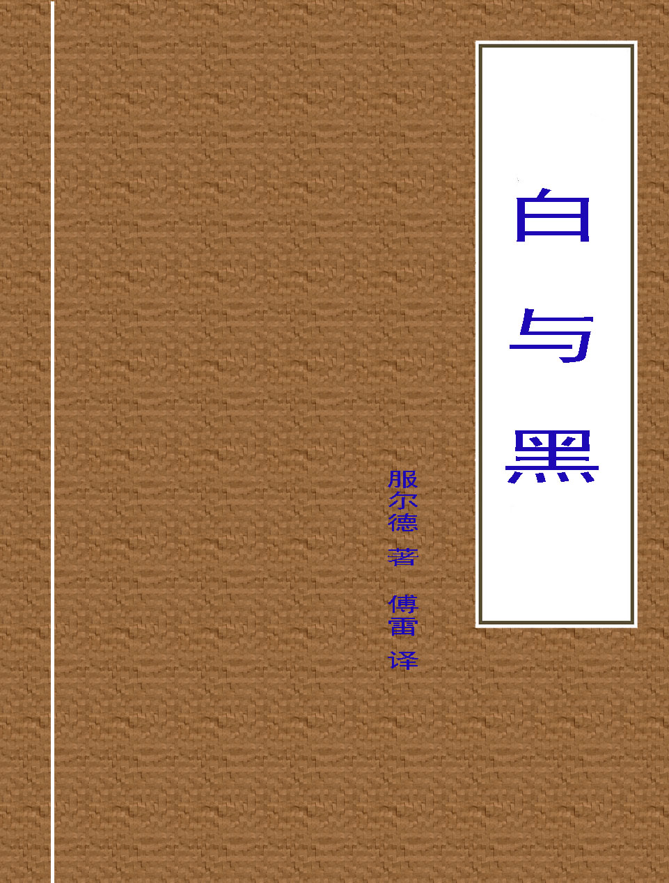 白与黑