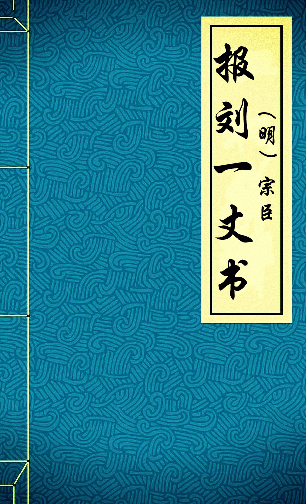 报刘一丈书