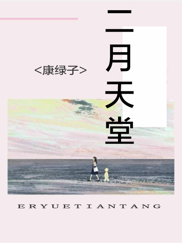 二月天堂
