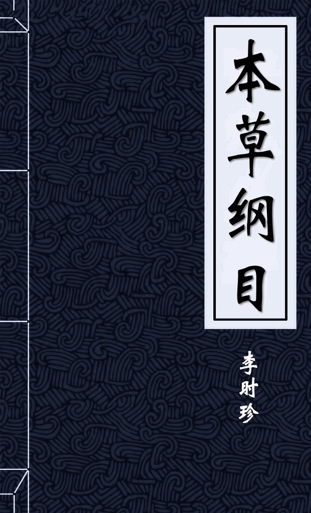本草纲目
