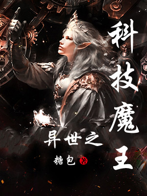 异世之科技魔王