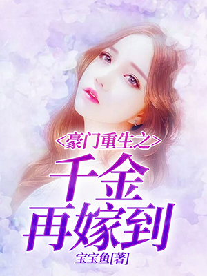 豪门重生之千金再嫁到