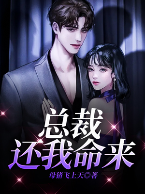 总裁，还我命来
