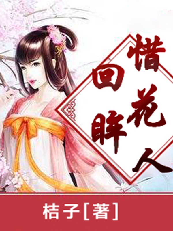 回眸惜花人