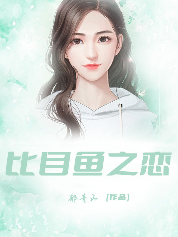 比目鱼之恋