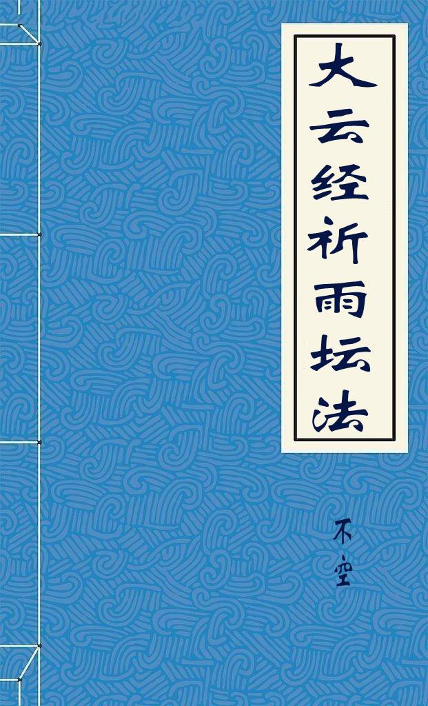 大云经祈雨坛法