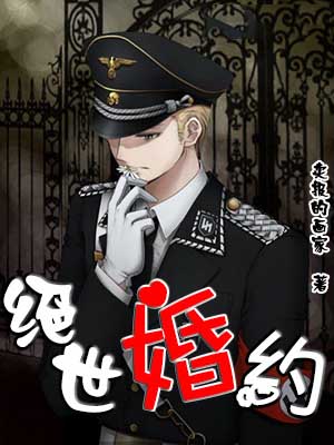 绝世婚约