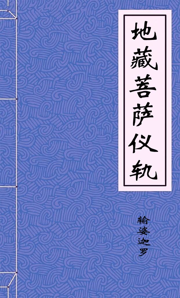 地藏菩萨仪轨
