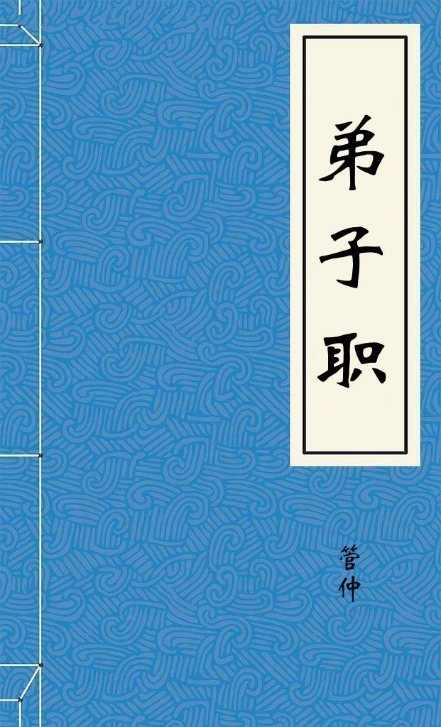 弟子职第五十九