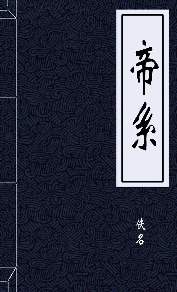 帝系