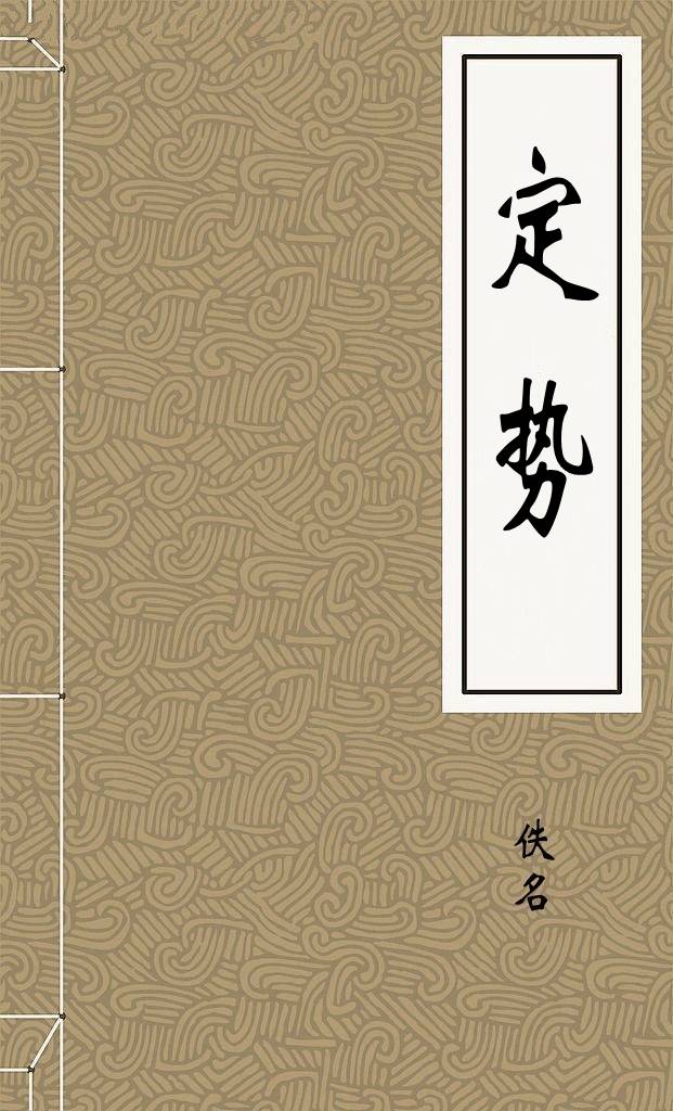 定势