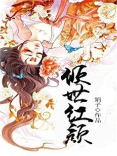 倾世红颜.