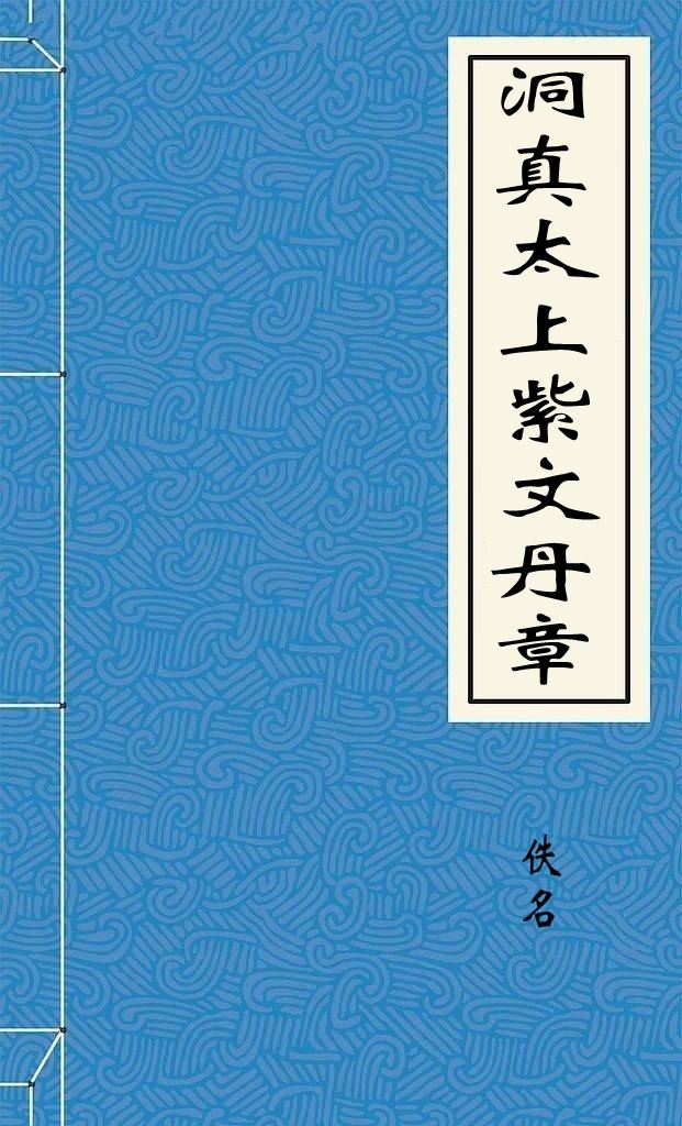 洞真太上紫文丹章