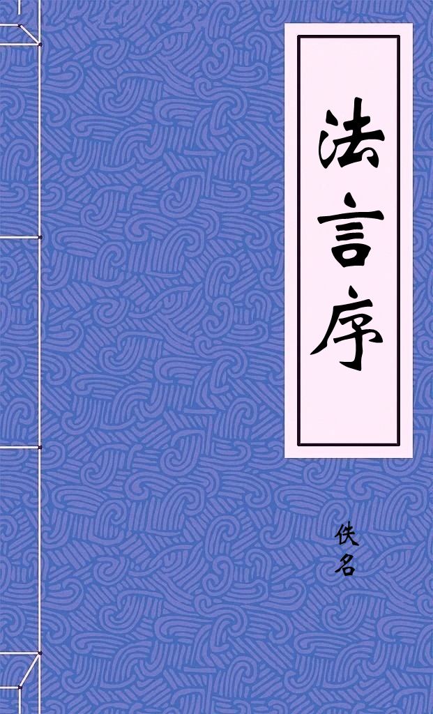 法言序