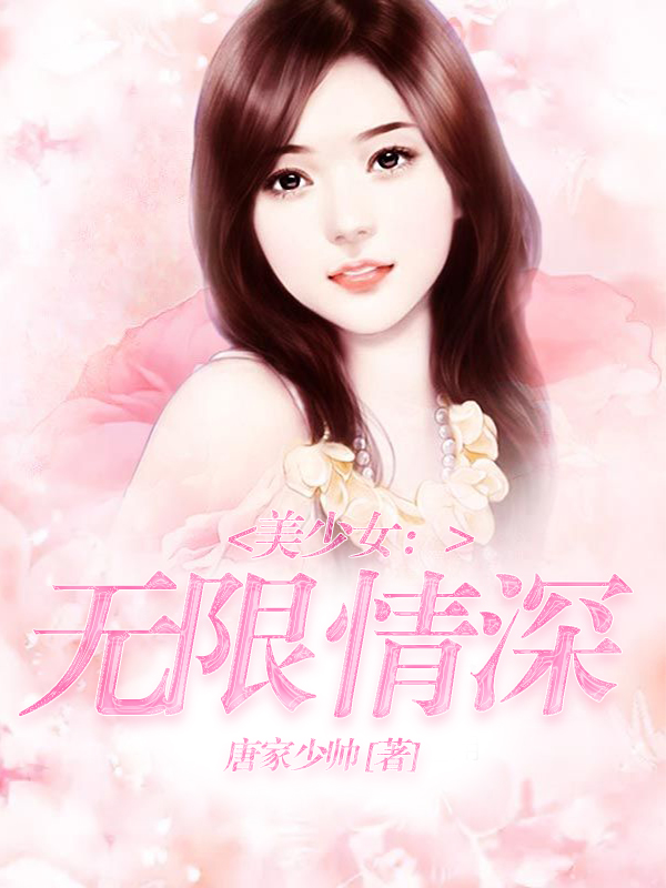 美少女：无限情深