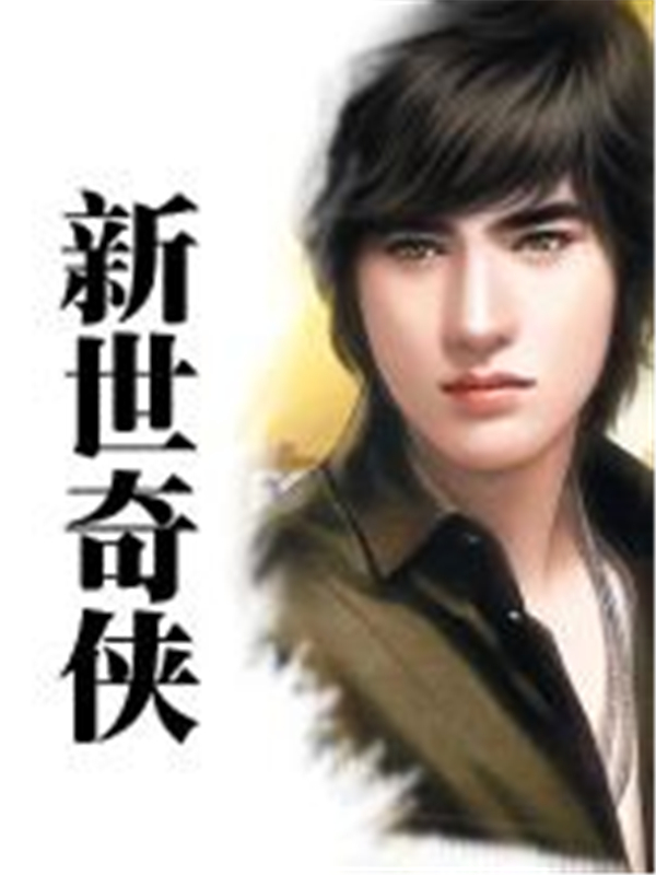 新世奇侠