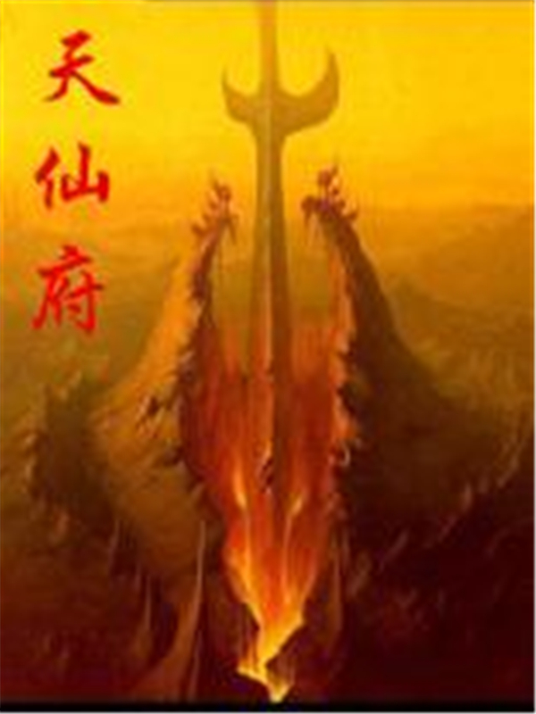 天仙府