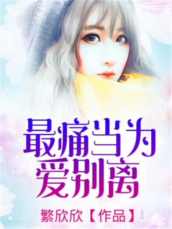 最痛当为爱别离