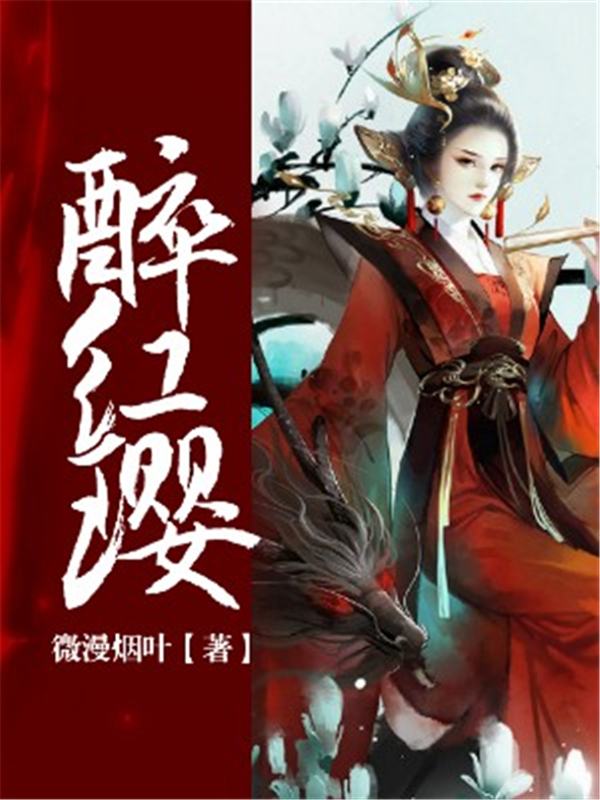醉红璎