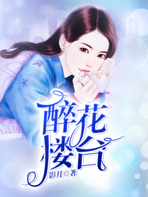 醉花楼台