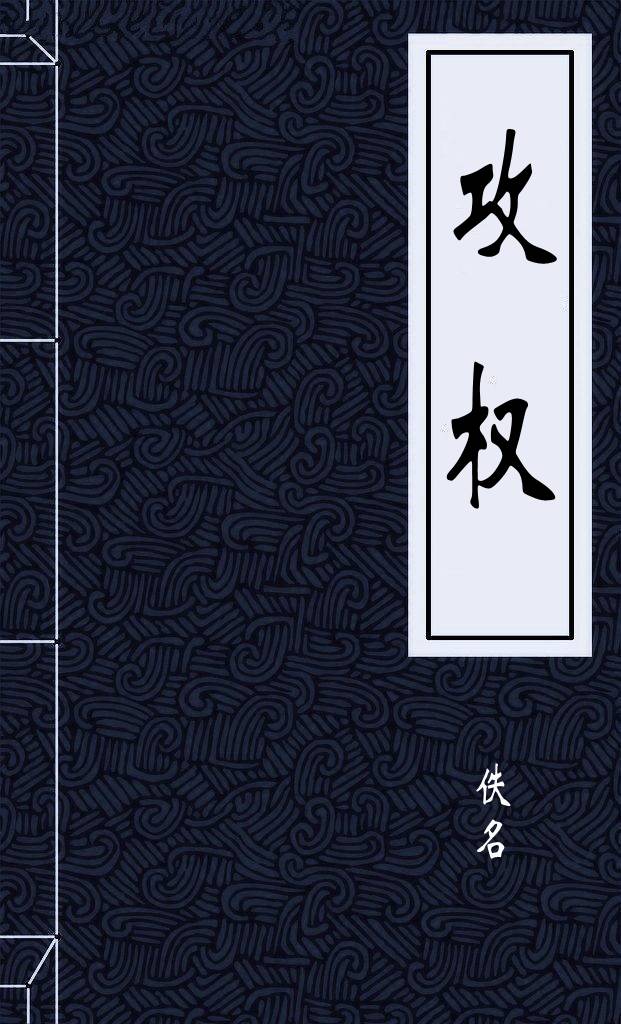 攻权
