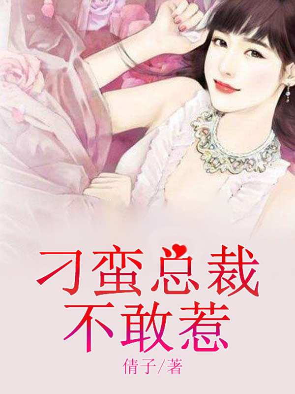 刁蛮总裁不敢惹
