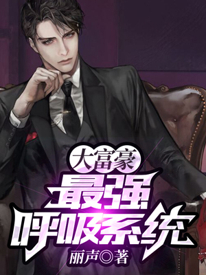 大富豪最强呼吸系统