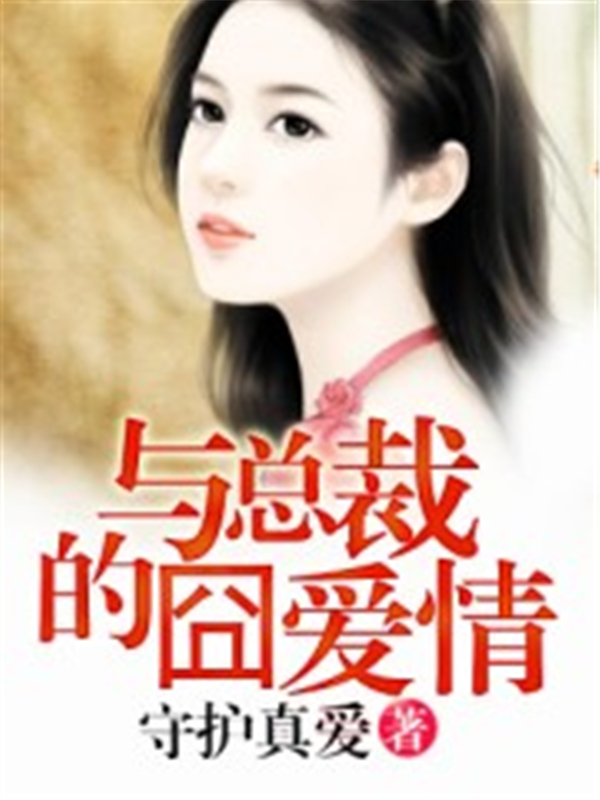 与总裁的囧爱情